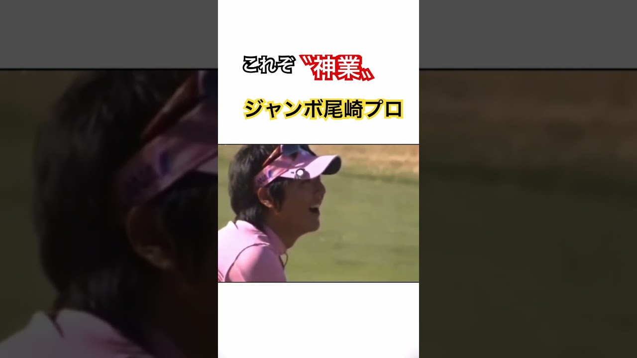 これぞ〝神業〟ジャンボ尾崎プロ✨インテンショナルスライス‼️ #ゴルフ #ジャンボ尾崎
