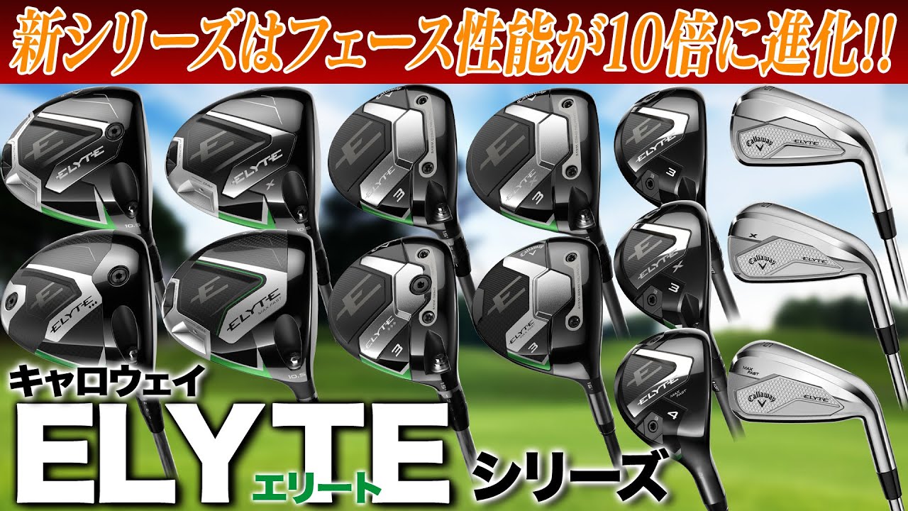 【キャロウェイ最新作!!】Ai設計のフェース性能は前作の10倍!?キャロウェイ「エリート」シリーズを全モデルまとめて解説します！