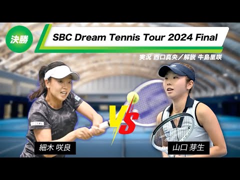 【Final Round】女子決勝　細木咲良 vs 山口芽生【決勝トーナメント】