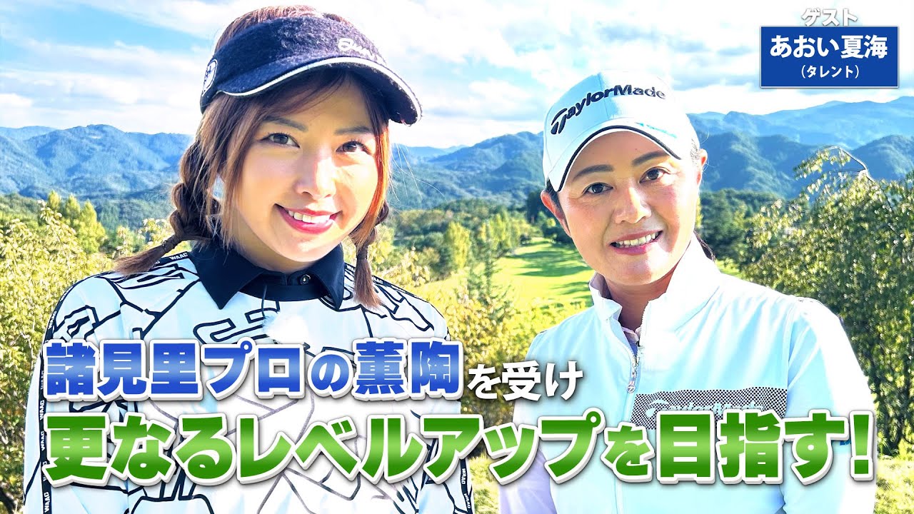 【BS11】ラフでボールが浮いたアプローチ「諸見里しのぶ 実践 ゴルフテク！」第186回 【ゲスト：あおい夏海】見逃し配信（1月12日放送分）