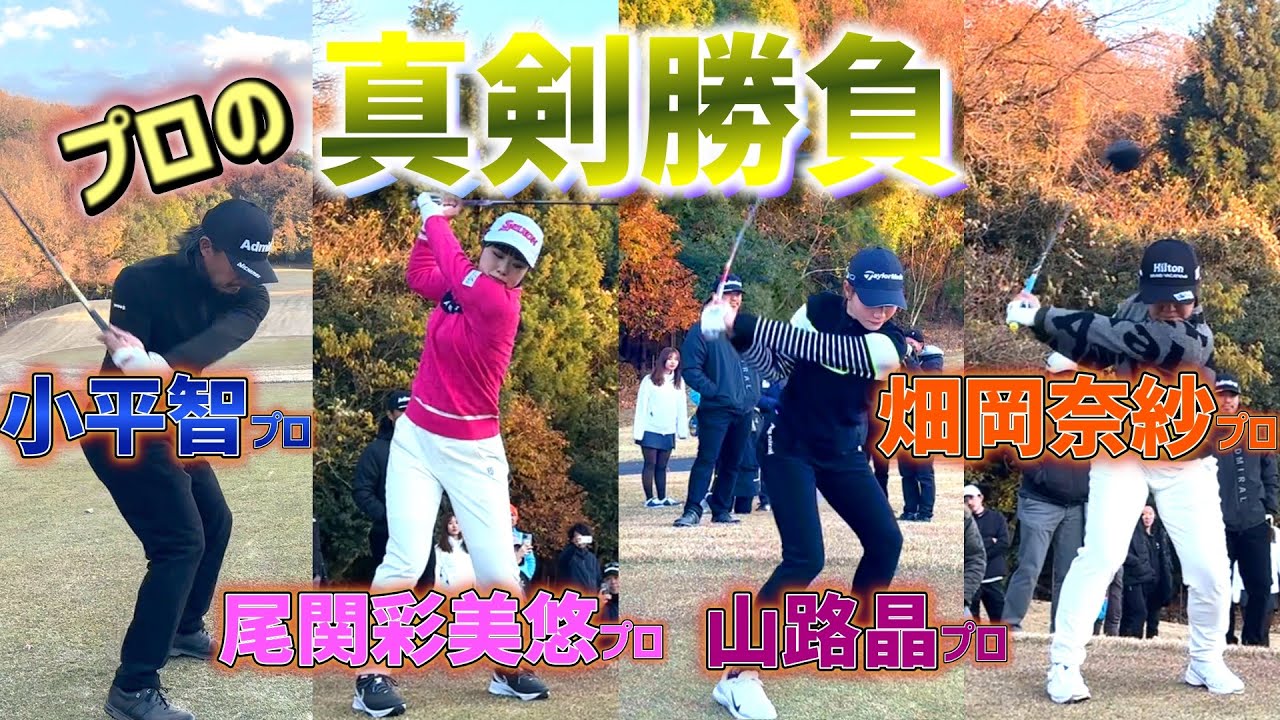 プロの真剣勝負に密着！豪華な4名のプロを間近で見れて興奮が止まらない！【ゴルフラウンド】