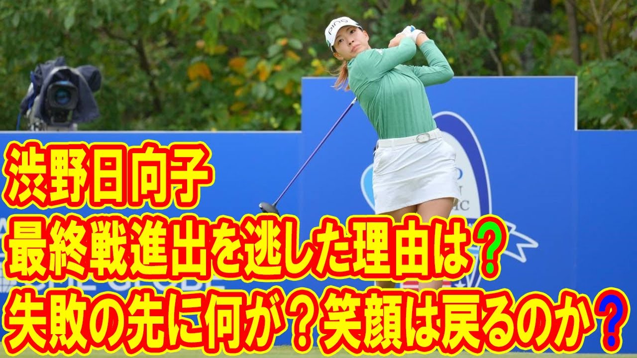 渋野日向子はどうして最終戦に進めなかった？失敗から学ぶ驚きの真実！