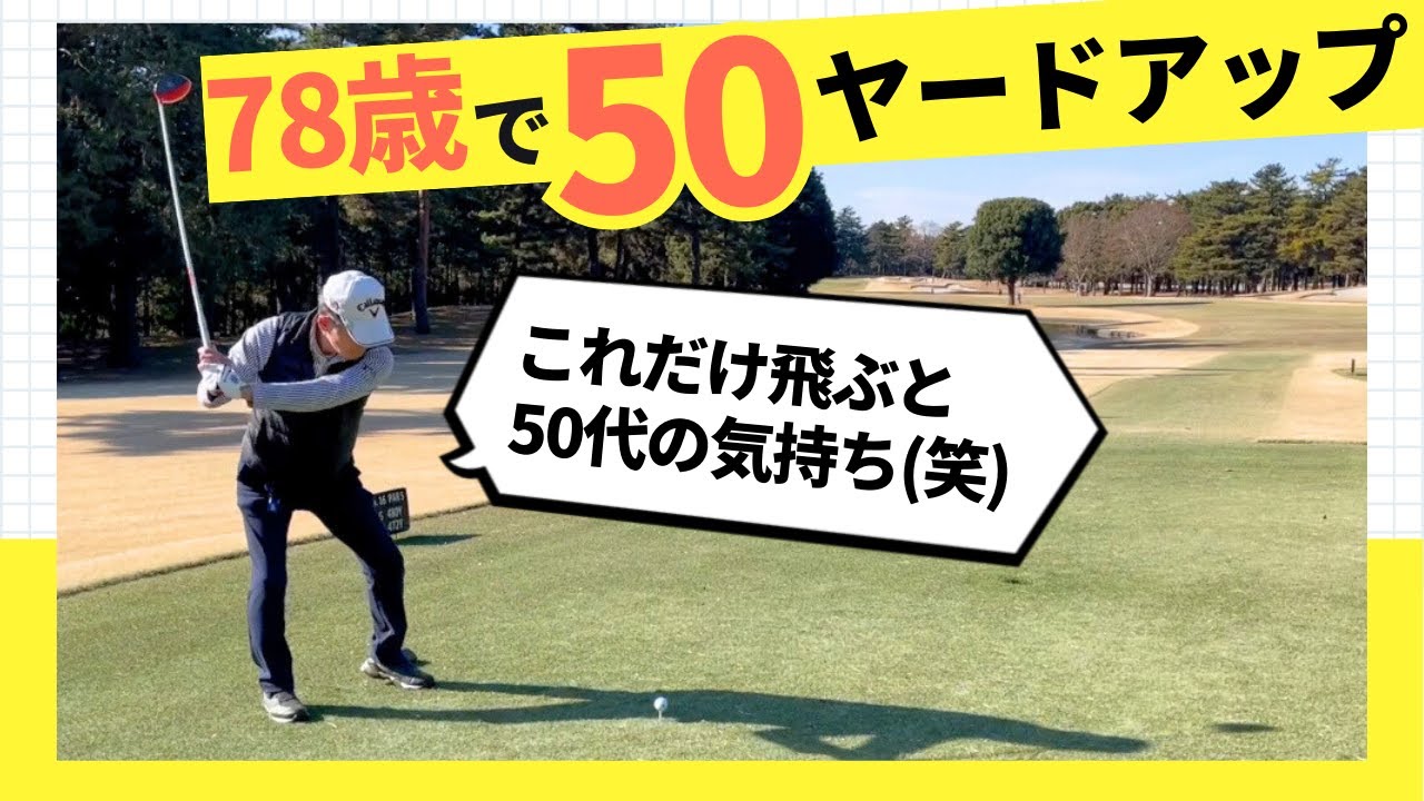 【78歳で飛距離50ヤードアップ？！】劇的な飛距離アップを実現できたその理由を開発者のハルさん伺ってみましょう。