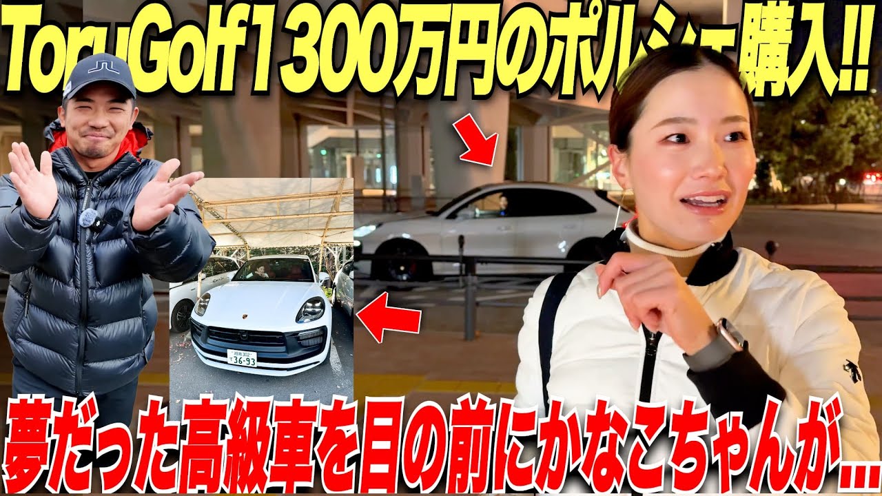 ゴルフYouTuber史上最高額の超高級車購入！！1300万でポルシェを買いました！！
