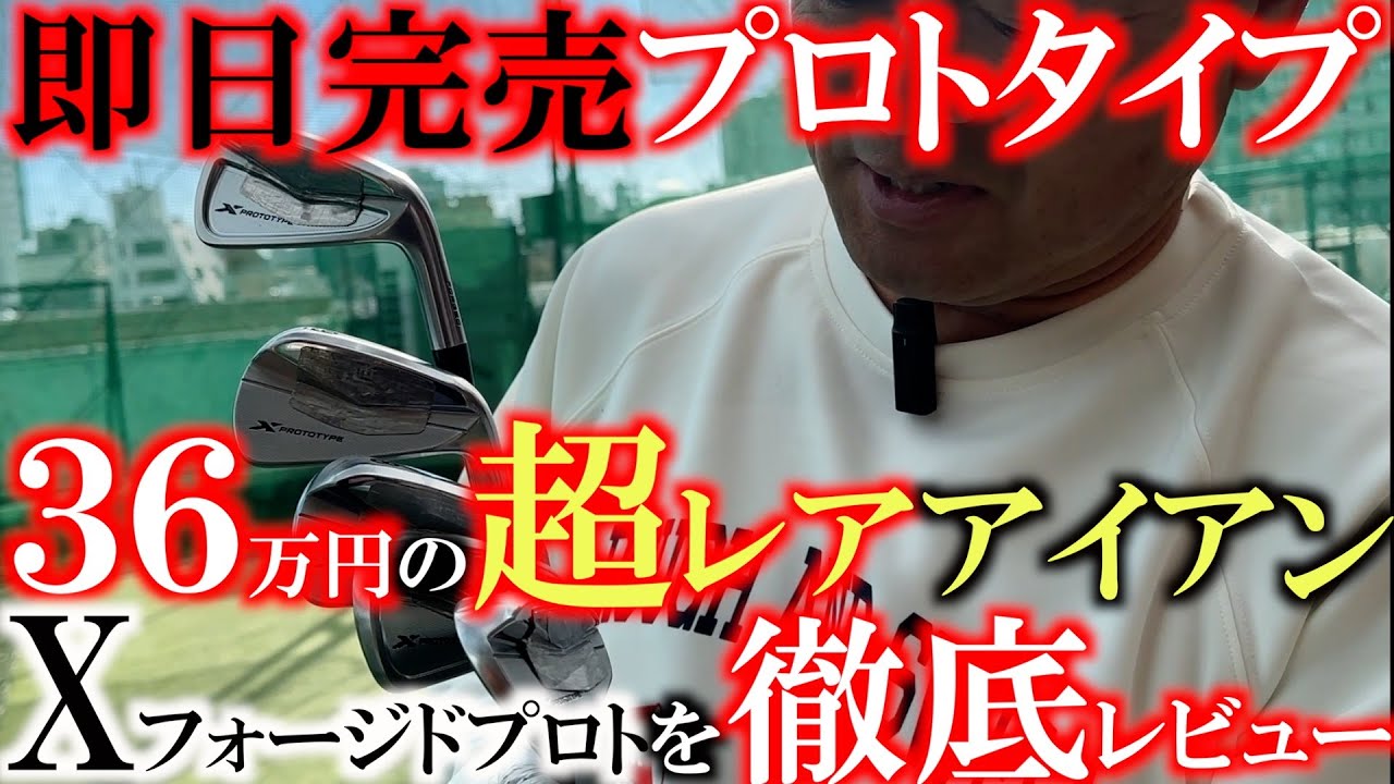 【ついにあのアイアンを手に入れた！】１本５万円ほどもする超高級アイアンを思い切って購入！　ヨーロッパツアー前にエースを決める！　横田が迷う２モデルは？　＃横田の武器探し　＃Xプロト　＃高級アイアン