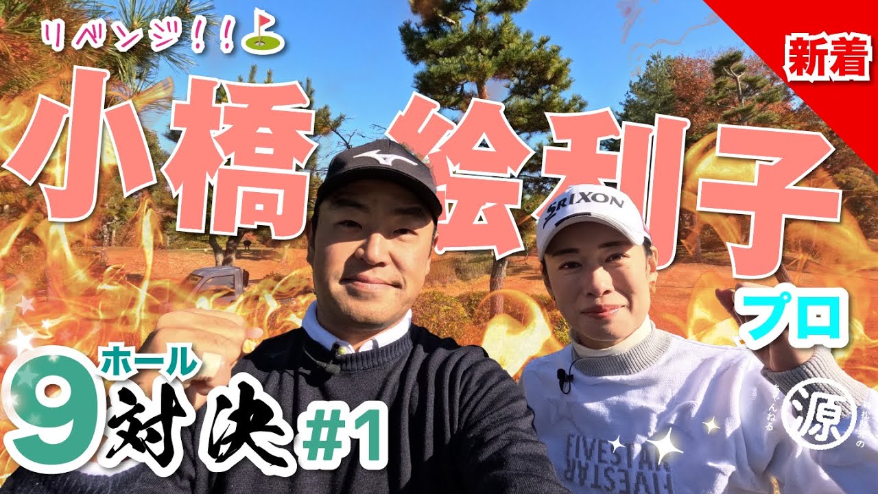 【小橋絵利子vs時松隆光#1】先輩、2025年もよろしくお願いします⛳️