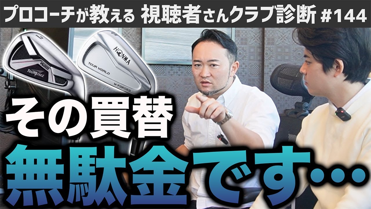 【ゴルフクラブ】初心者の時に何も分からず買ったクラブ…次に買い替えるべきは？【視聴者さんクラブ診断＃144】