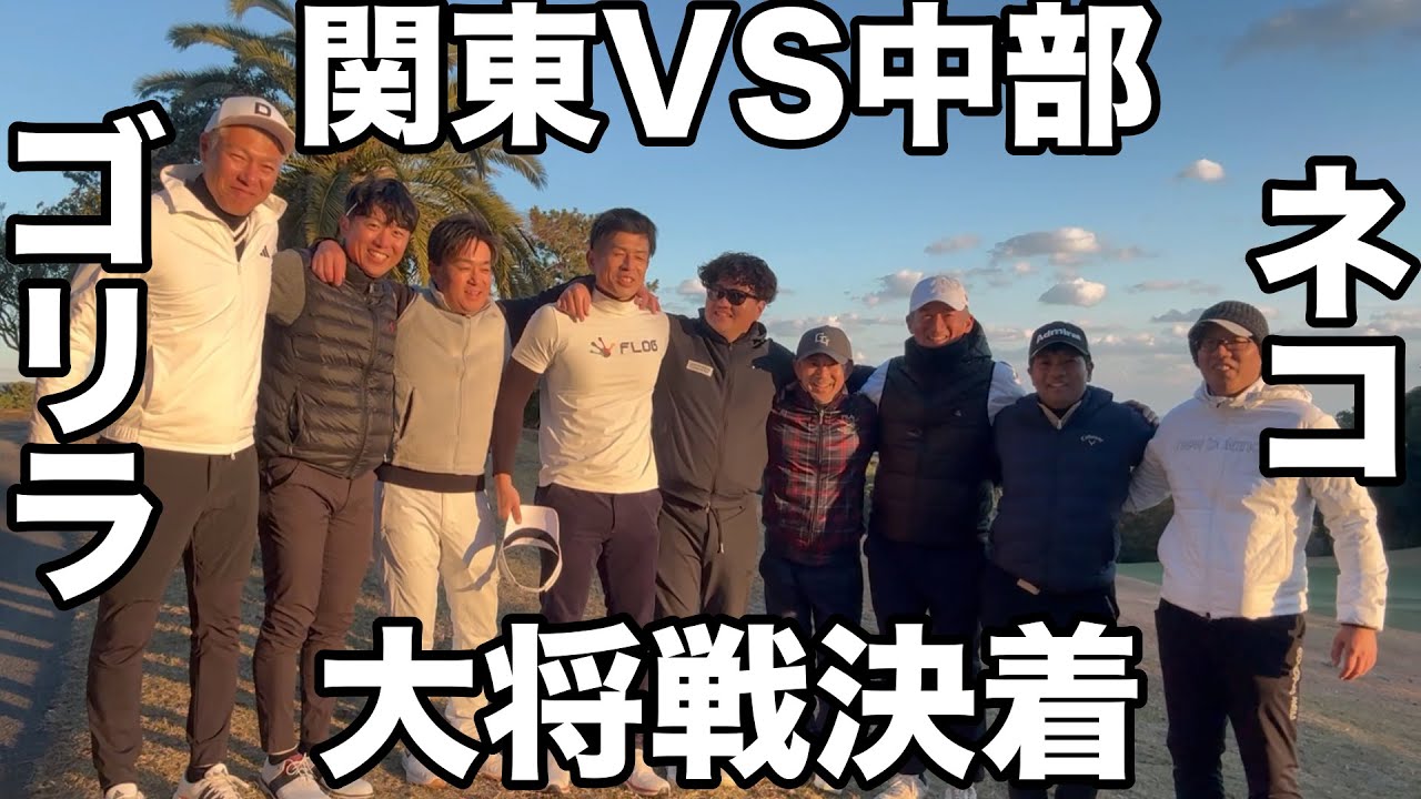 【最終決着】遂に関東VS中部の長い戦いに終止符、勝ったのは関東か中部か最終ホールまで泥試合の大接戦を制するのは？　静岡カントリー　高松コースH16-18