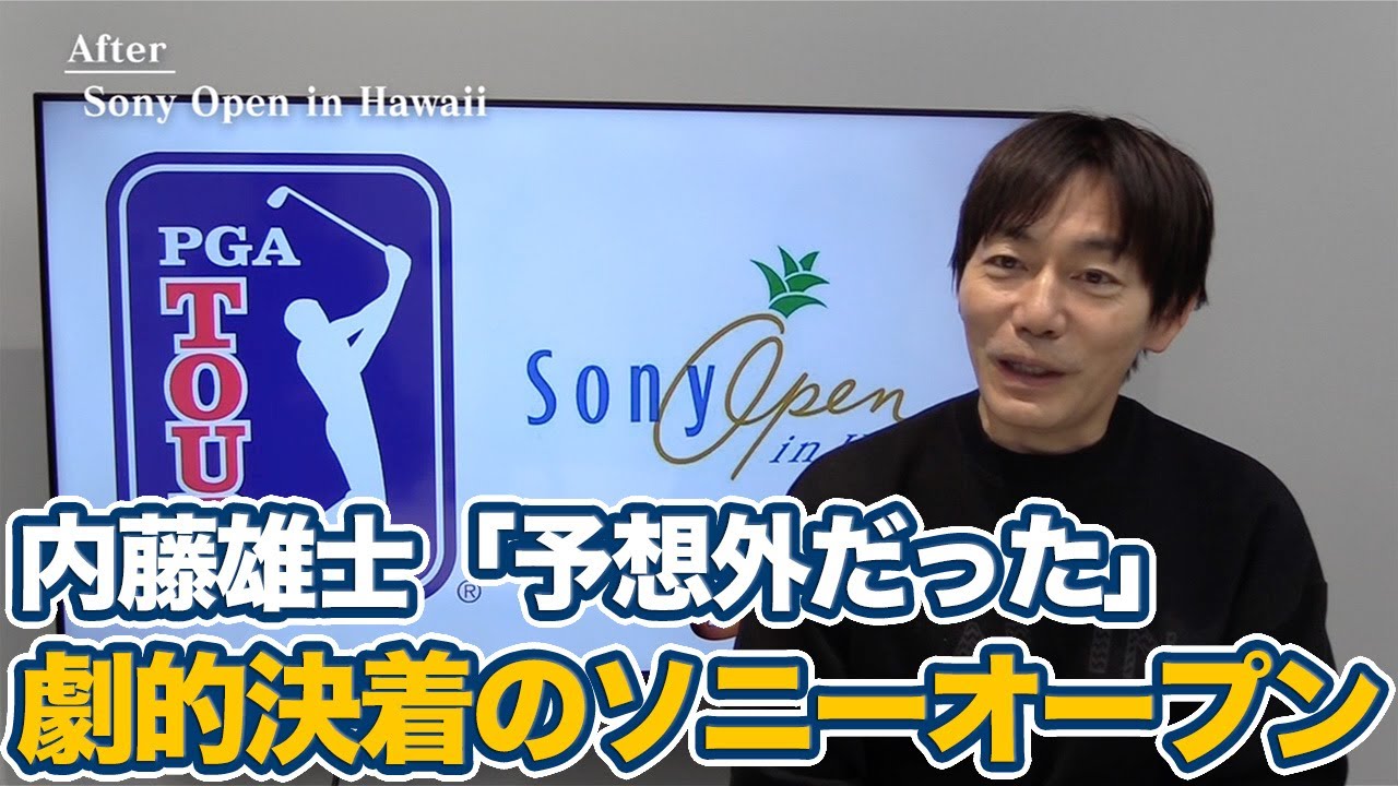 ゴルフは最後までわからない！予想外のシナリオだったソニーオープンインハワイ【内藤雄士のPGAツアーアフタートーク】