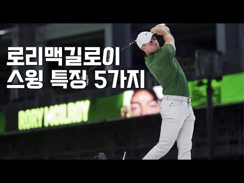 [5가지] 로리 맥길로이(Rory McIlroy) 스윙의 주요 특징 #로리맥길로이