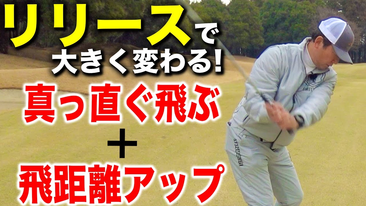 【リリースので大きく変わる！】真っすぐ飛ぶ＝球が外れない！ とっておきの練習法をお伝えします！【ゴルフレッスン】