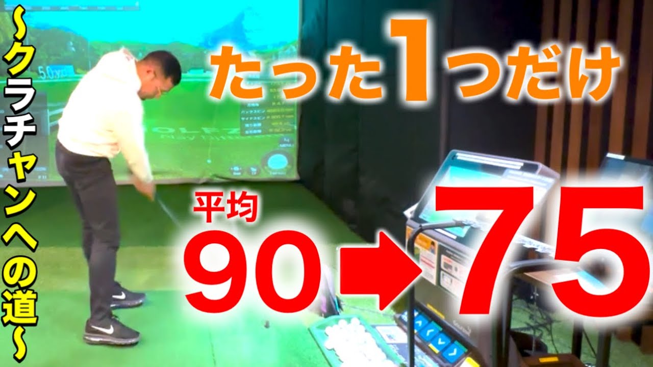 【ゴルフ】〇〇を意識したら70台が連発！球が低くなって飛距離もアップした大発見方法！