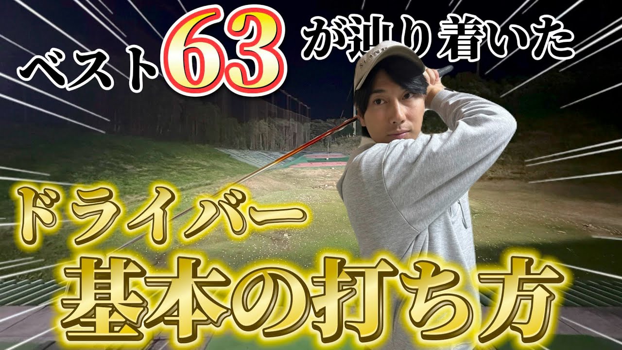 【ゴルフ練習】今さら聞けない！ドライバーの超基本的な打ち方！