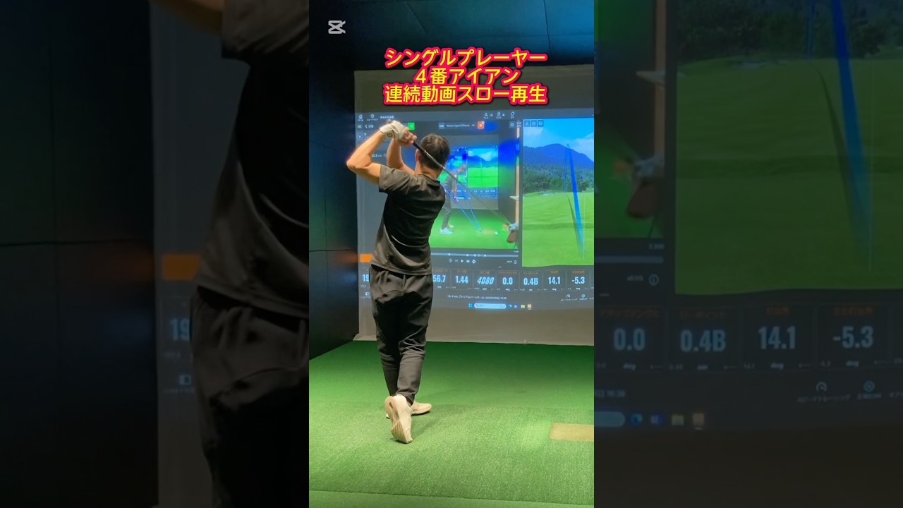 #ゴルフスタジオ草木台　#ゴルフ　#アイアンショット　#シングルプレーヤー