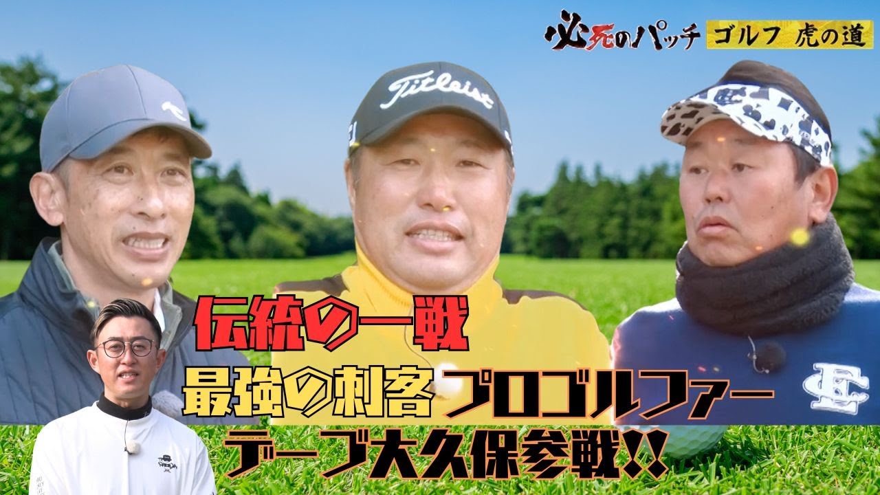 必死のパッチ～ゴルフ虎の道～　デーブ大久保を倒せ！　前編