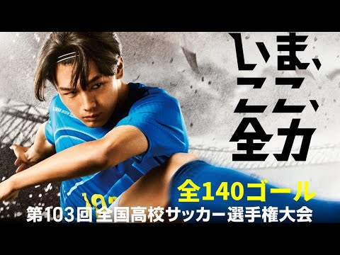 【高校サッカー】第103回選手権 全140ゴール集