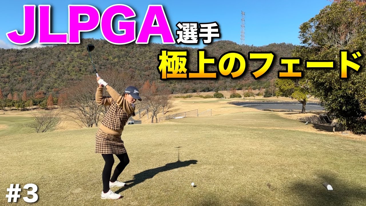 精度高すぎて脱帽。女子プロの試合で戦う彼女のショット力はレベルが違いました…【#3 ウエストワンズカンツリー倶楽部】