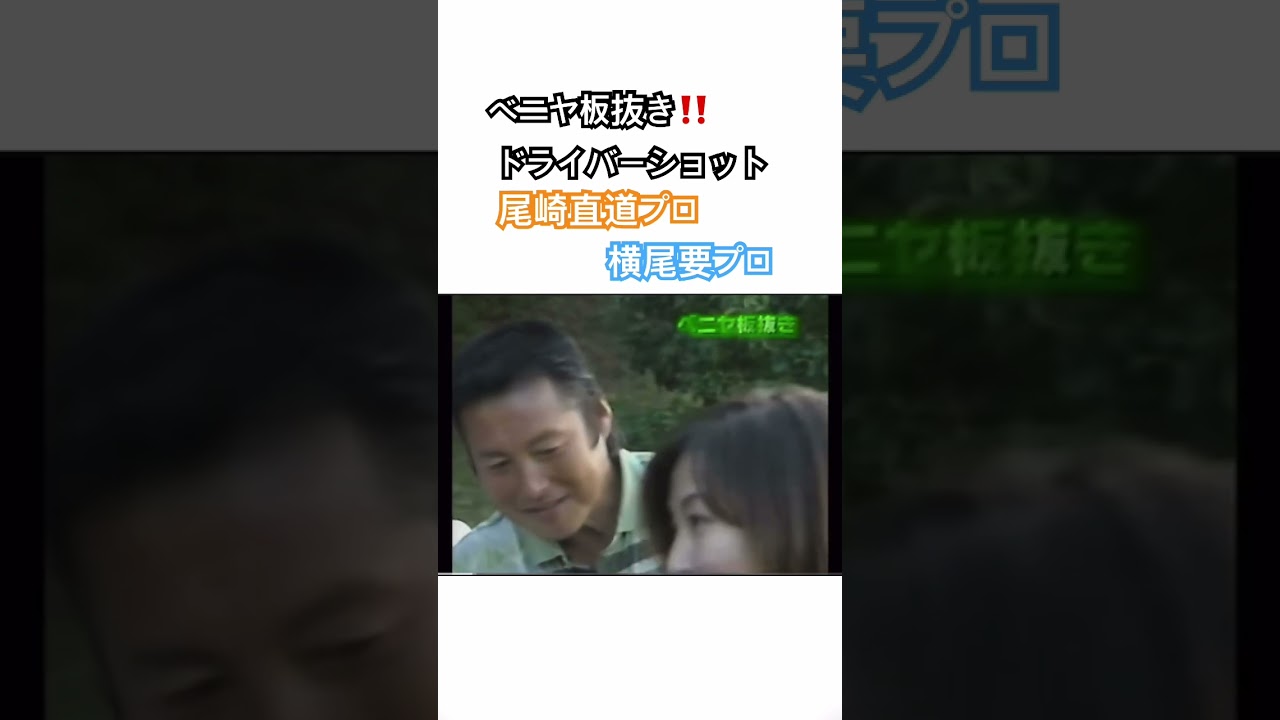 ベニヤ板抜き🔥ドライバーショット🏌️‍♂️尾崎直道プロ✨横尾要プロ✨#golf #ゴルフ #ドライバー #尾崎直道 #横尾要