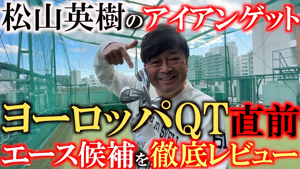 【松山英樹のアイアン】トルコ出発前にエースを選定！　ヨーロッパツアー対策に松山と同じモデルのZフォージドⅡをゲット！　現エースのZX７と比較して試打レビュー！　＃松山英樹　＃ヨーロッパツアー
