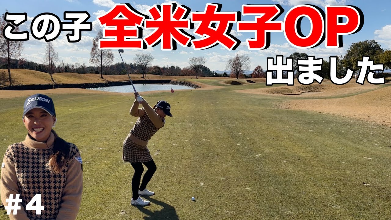 可愛良い顔して過去の成績がえげつないww農家VS全米女子OP出場プロ。【#4 ウエストワンズカンツリー倶楽部】