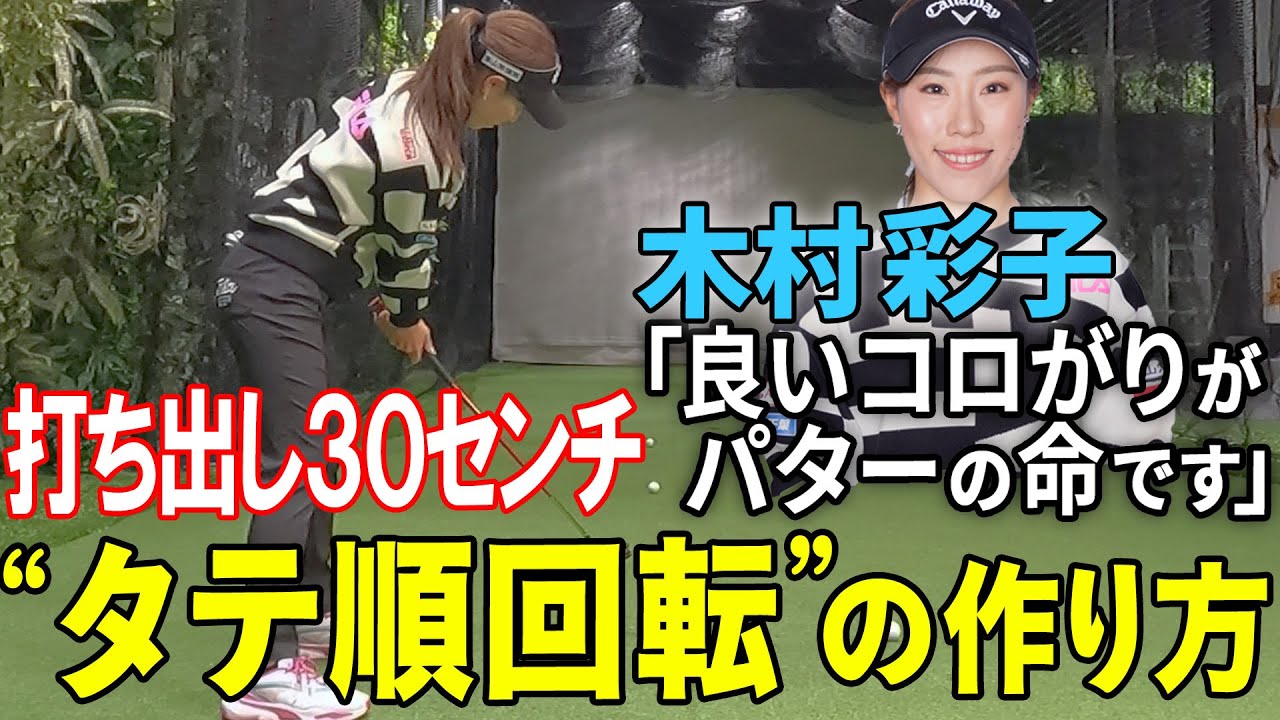 タテ順回転を作る！木村彩子のパッティング技術！