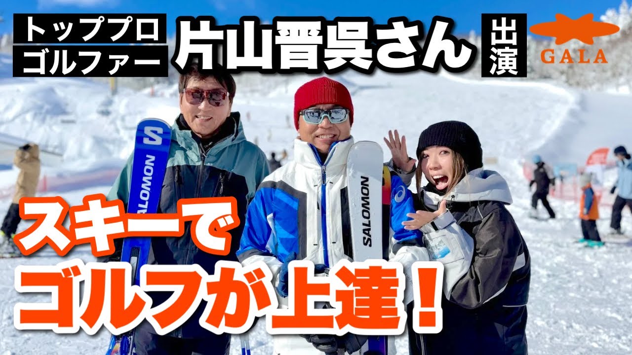 【豪華】プロゴルファー片山晋呉さんがゲスト！ゲレンデでゴルフのコツ教えてもらったよwww