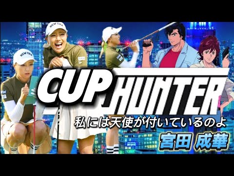 【宮田成華】冴羽獠もビックリ⁉️"CUP HUNTER"のスーパーチップイン‼️【女子プロゴルファー】