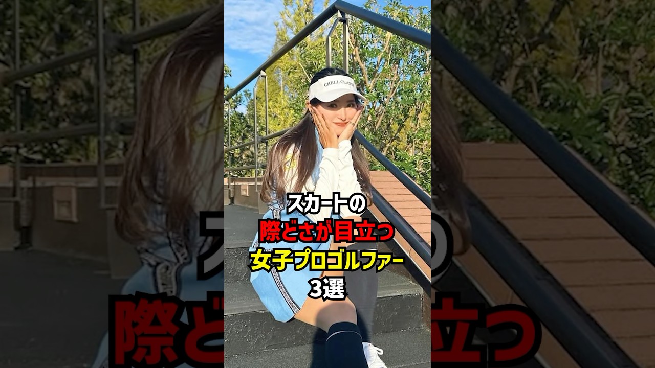 スカートの際どさが目立つ女子プロゴルファー３選 #ゴルフ女子#ゴルフ