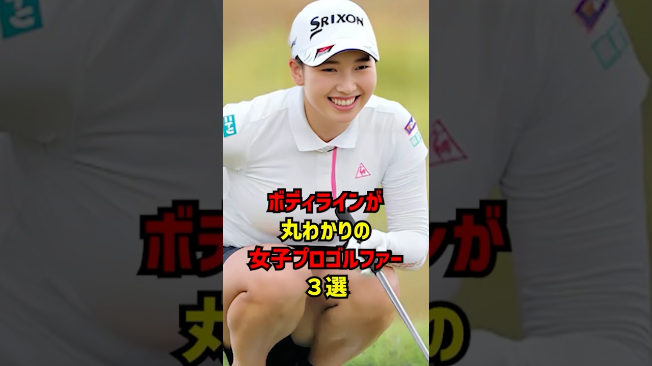 ボディラインが丸わかりの女子プロゴルファー３選 #ゴルフ女子#ゴルフ