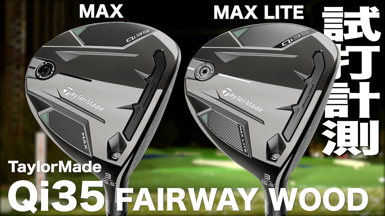 テーラーメイド『 Qi35 MAX & MAX LITE 』フェアウェイウッド　トラックマン試打