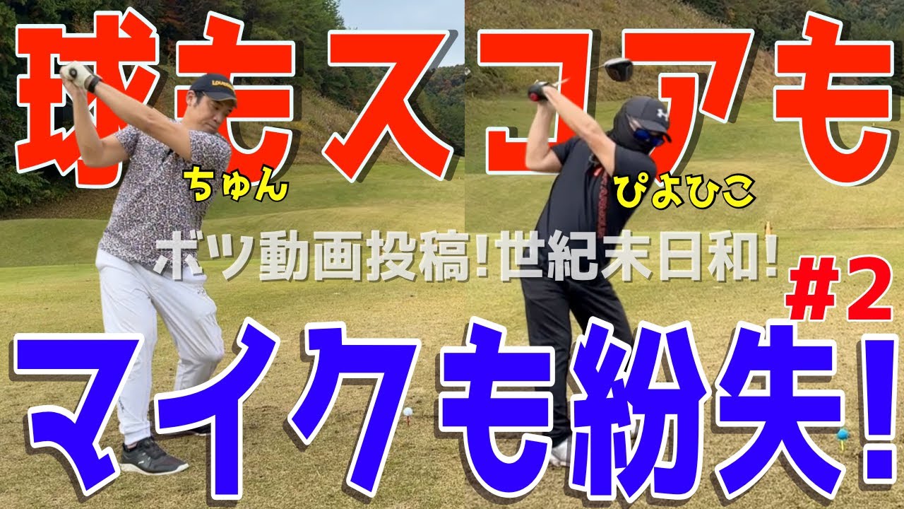 【100切れない人の大トラブルラウンド！＃２】100切れない人達がトラブルの連発！様々な苦難を乗り越えて100切りを目指せ！スライス,ダフリは当たり前の全力ラウンドだ！ピートダイゴルフクラブ