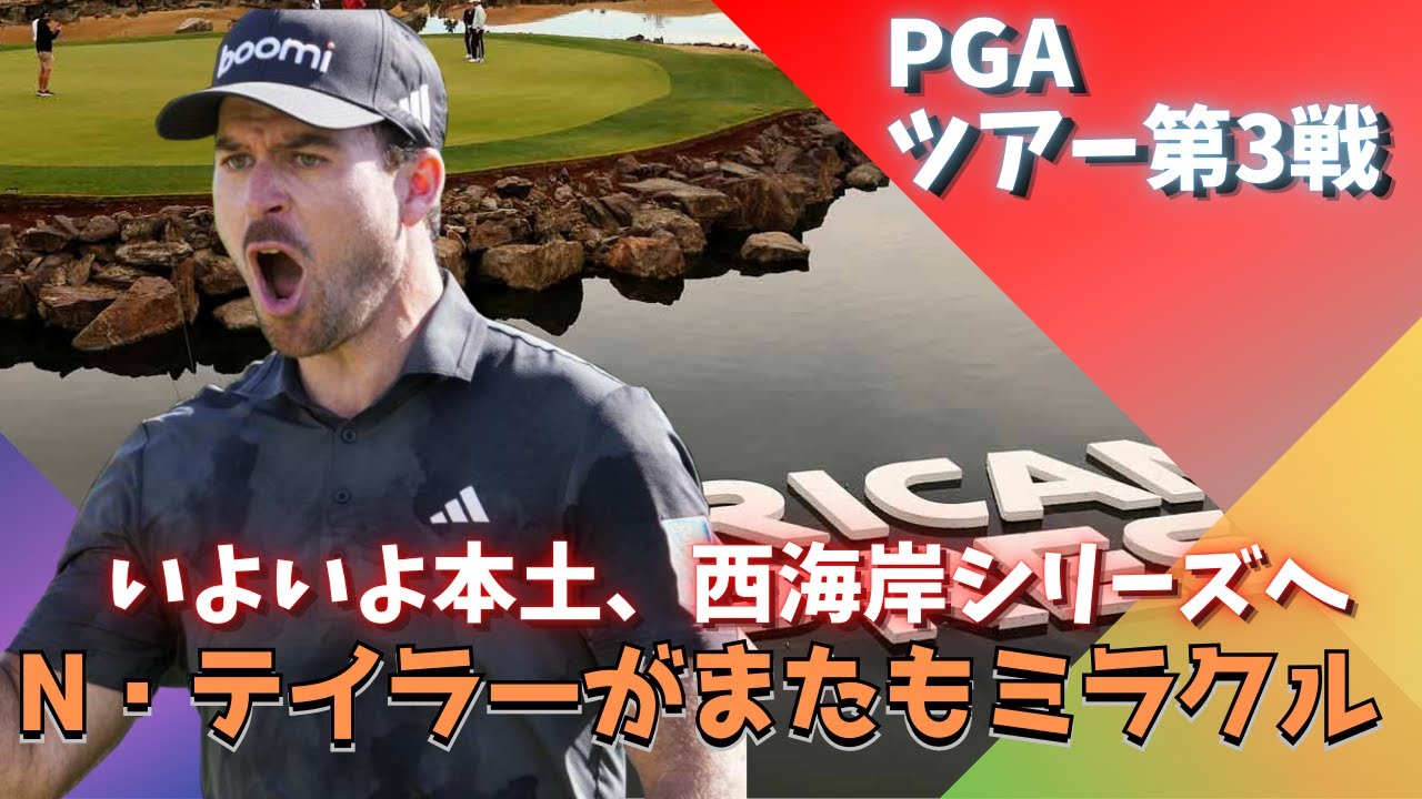 松山英樹、ハワイアンダブルは実現したのか？奇跡の男N・テイラー/いよいよTGLにタイガー・ウッズ参戦！
