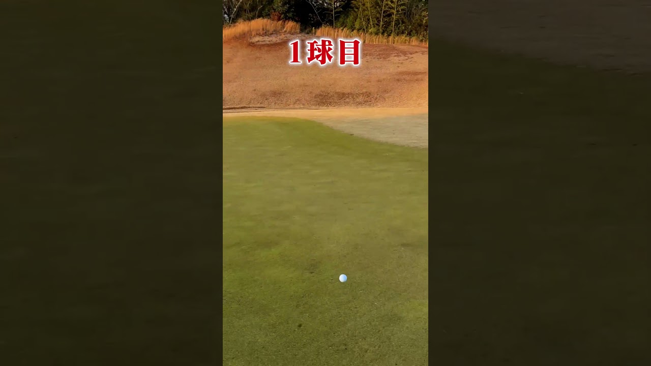 3球で入れます #ゴルフ