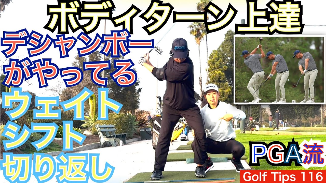大スターB・デシャンボーの切り返しには飛んで曲がらない秘訣が詰まっています。ボディターンに欠かせない左脚の使い方のイメージを取り入れて練習してみましょう！【54Golf Tips  星野 豪史】
