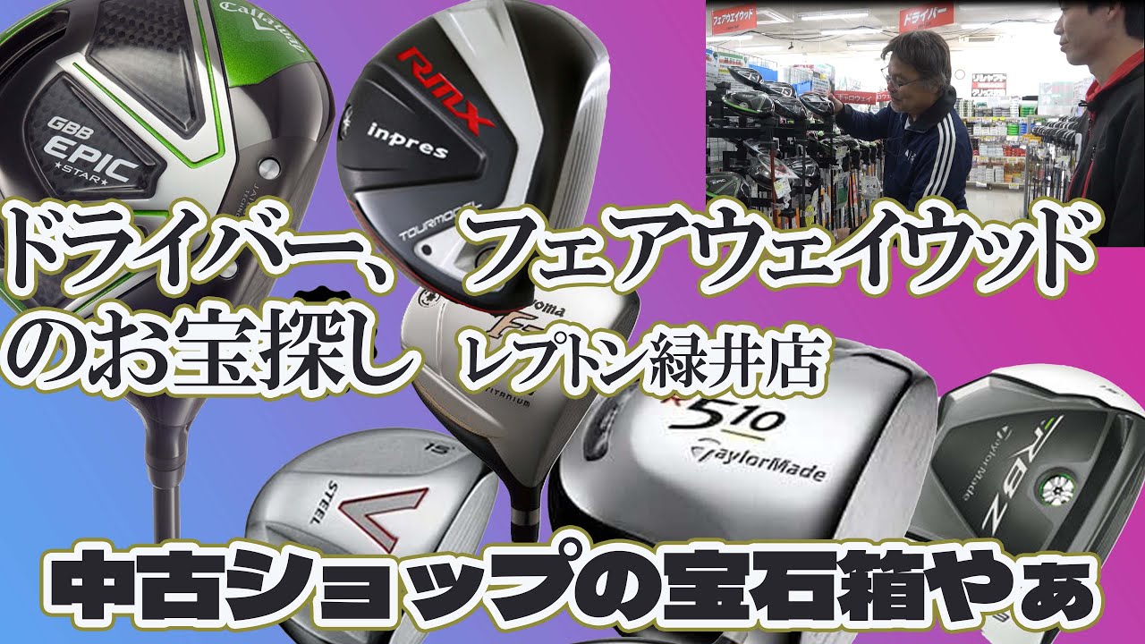 ドライバー、フェアウェイウッドのお宝探しを緑井店でやってみた【202】