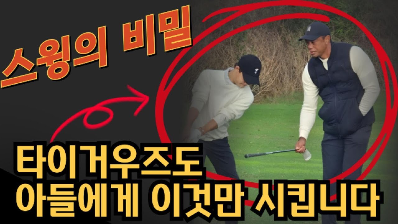 골프스윙의 핵심, 이걸 잘해야 스코어가 줄어요.