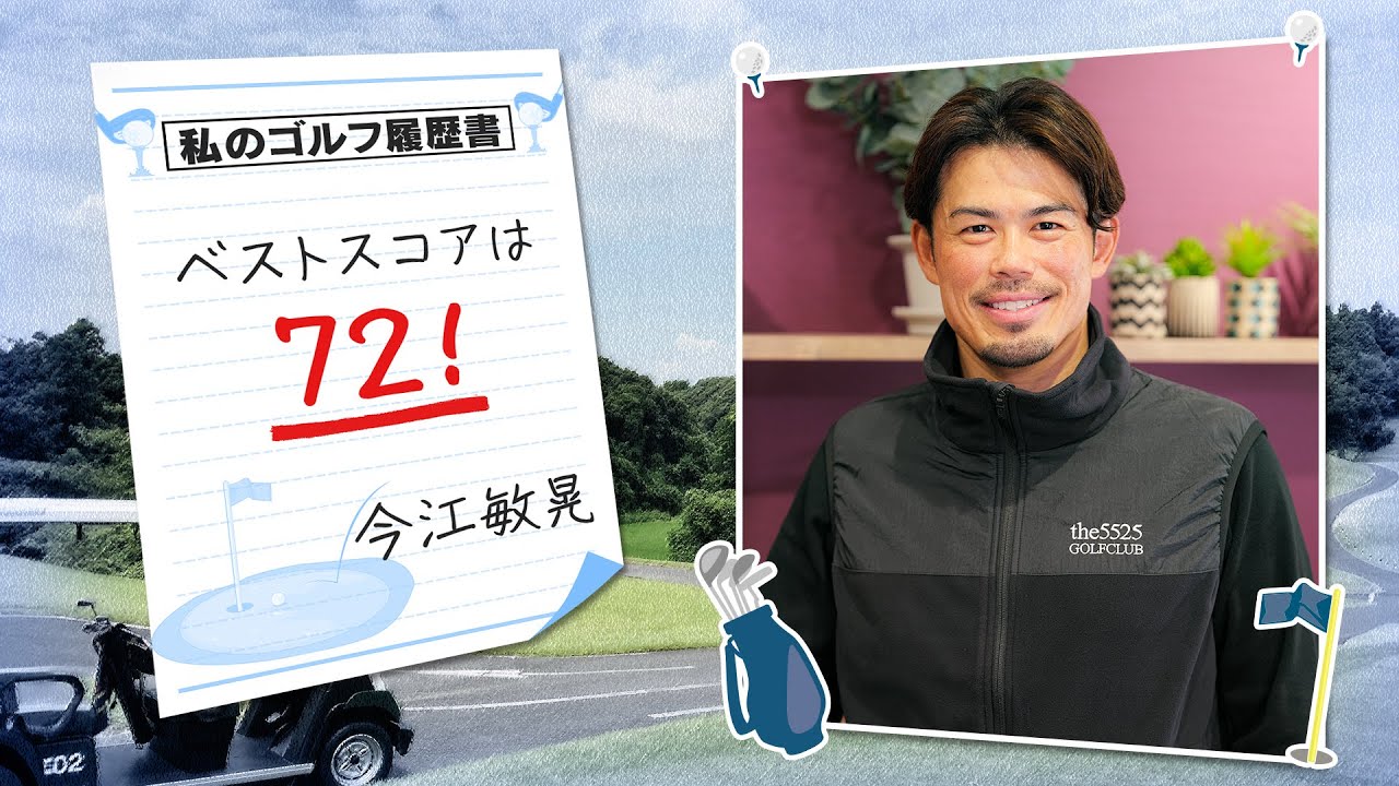 【ゴルフ】ベストスコアはパープレー！元プロ野球選手/監督の今江敏晃さんにゴルフインタビュー！ゴルフは野球より難しい…？【リッキー・ファウラー】【グレープカンパニー】