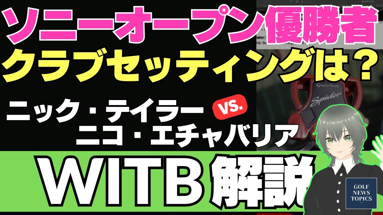 「ソニーオープン イン ハワイ」優勝のニック・テーラーと、プレーオフで敗れたニコ・エチャバリアのクラブセッティング WITB ／  松山英樹プロと平田憲聖プロの結果は？ 【2025/1/13】