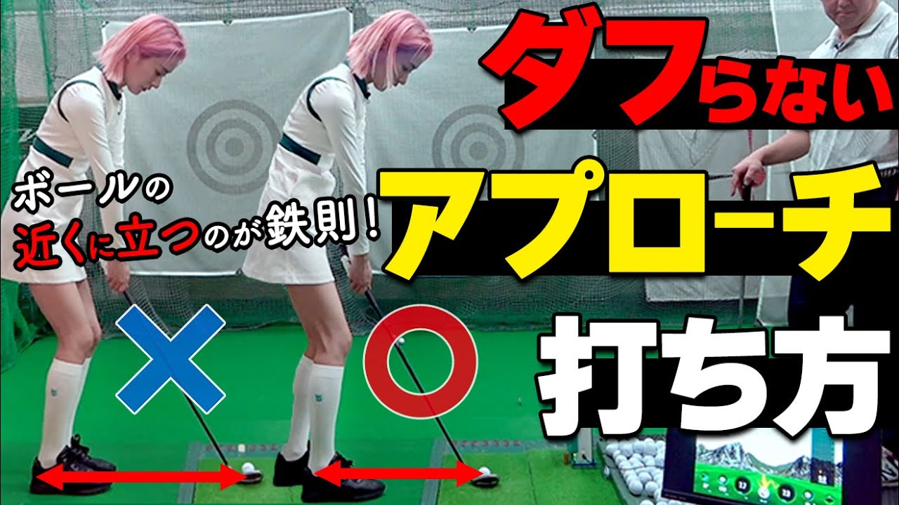 アプローチ寄せるならコレ必須！ダフらずに寄せるアプローチの打ち方のコツ【ゴルファボ】
