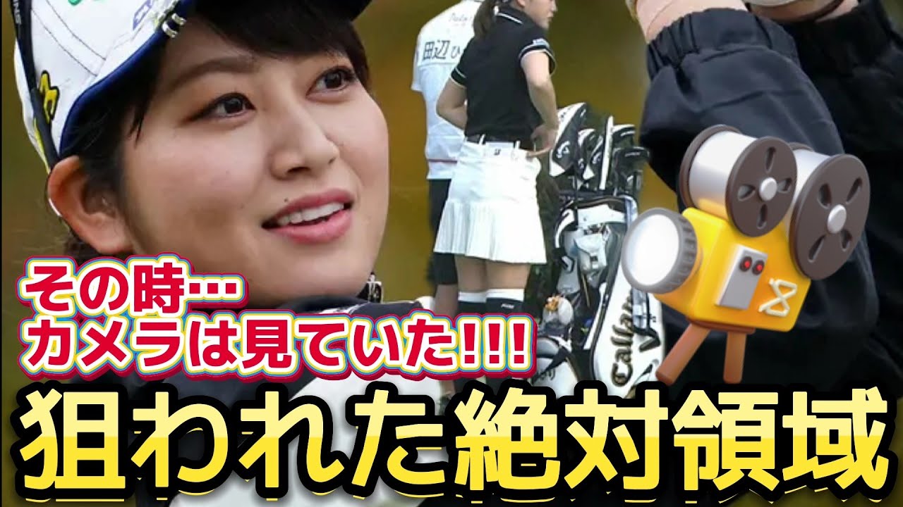 【田辺ひかり】その時、カメラは見ていた‼️狙われた絶対領域【女子プロゴルファー】