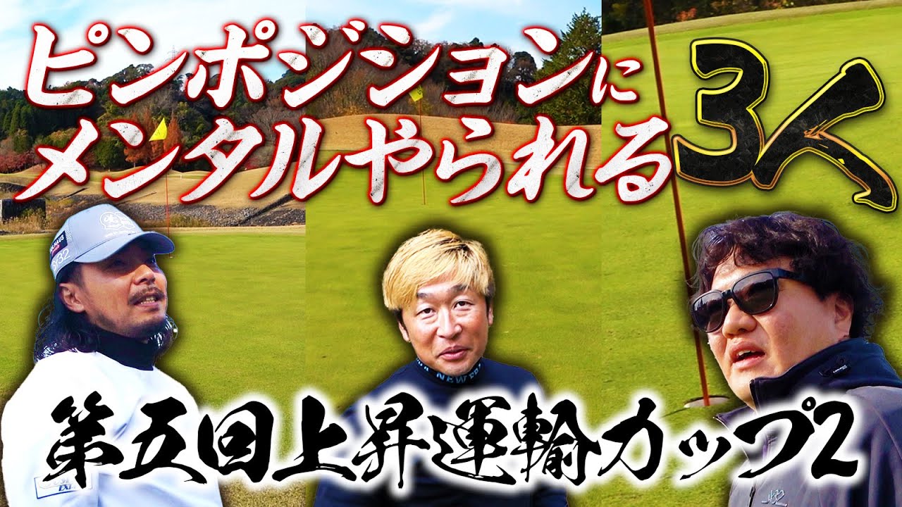 【グリーンの端…鬼傾斜…】ただでさえ速いグリーンのピンポジションにメンタルやられる3人【第5回上昇運輸カップ2話目】