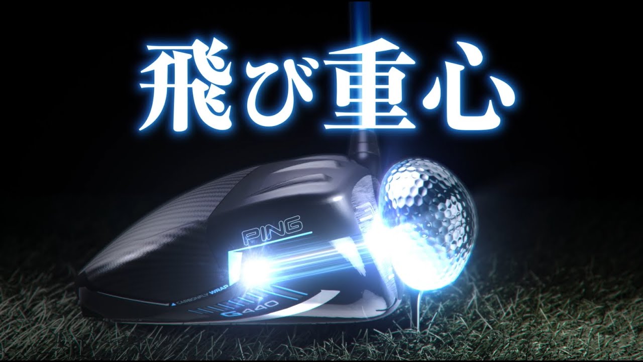 G440ドライバー コマーシャルムービー