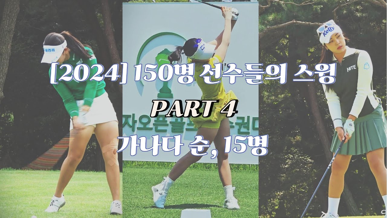 [2024년150명 선수들의 스윙] PART 4, 당신의 최애 선수는? #골프 #golf #klpga. Korean Women's Professional Golfers' Shot!