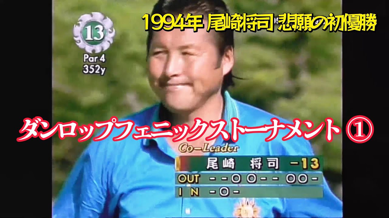 尾崎将司　悲願の初優勝　ダンロップフェニックストーナメント①