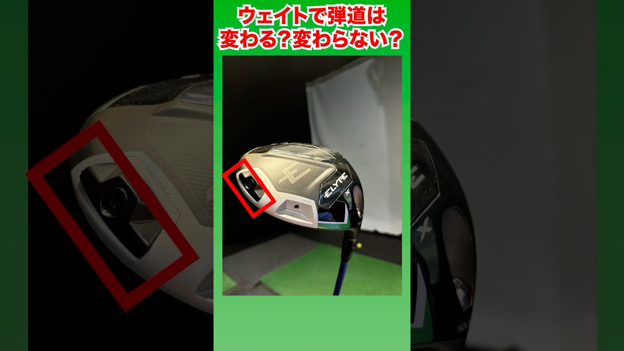 【ELYTE X DRIVER】 ウェイト位置を変えて試打してみた 弾道の違いは？エリートドライバー キャロウェイ