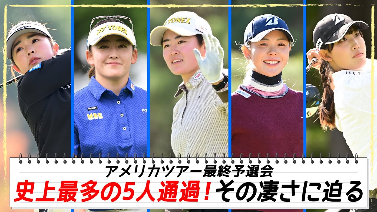 【女子ゴルフ】アメリカツアー最終予選会 史上最多の5人通過！その凄さに迫る｜オフショットレディス