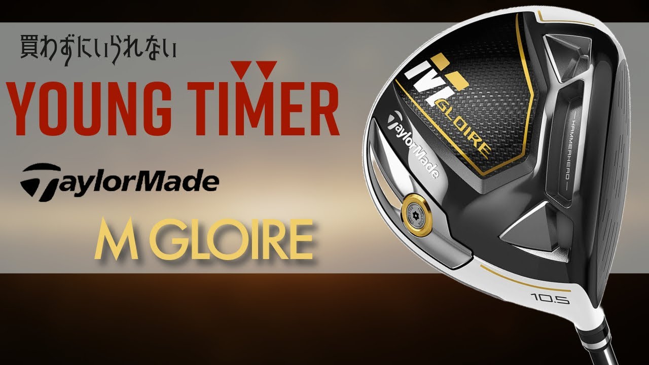 テーラーメイド　Mグローレ【買わずにいられない】