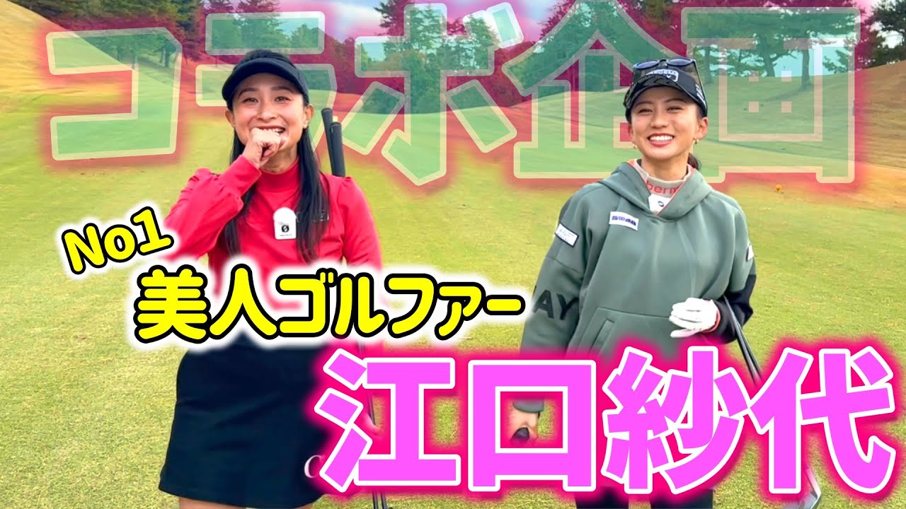初対面！美人ゴルファー江口紗代ちゃんとコラボ企画、前半1H～5H【ゴルフラウンド】