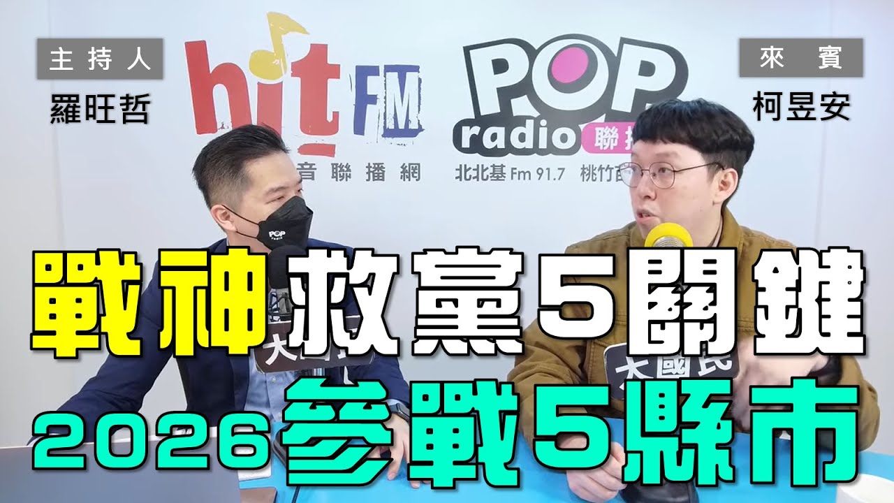 2025-01-14《POP大國民》羅旺哲專訪柯昱安 談「黃國昌救黨5關鍵！2026白營參戰5縣市？」