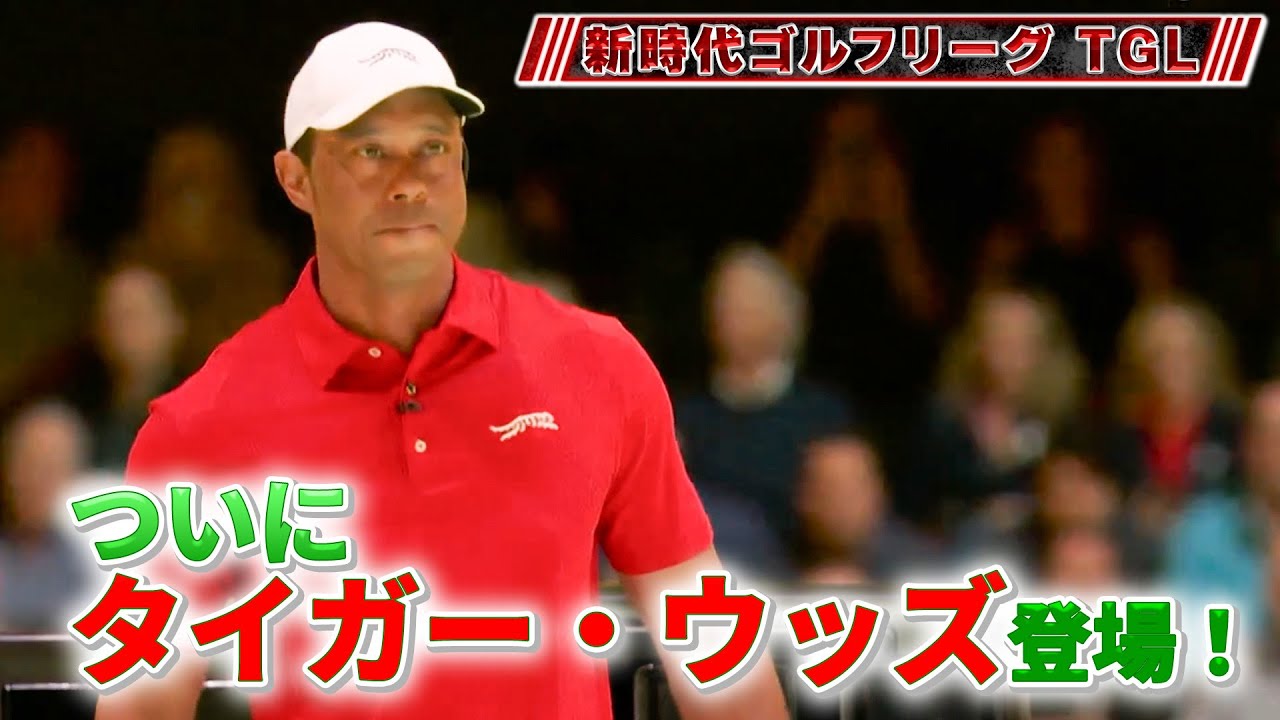 タイガーが登場！新時代のゴルフリーグ「TGL」【ゴルフ】